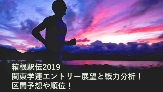 箱根駅伝21 東洋大学エントリー選手 今年の戦力分析や順位予想 ちょっと5分だけ休憩