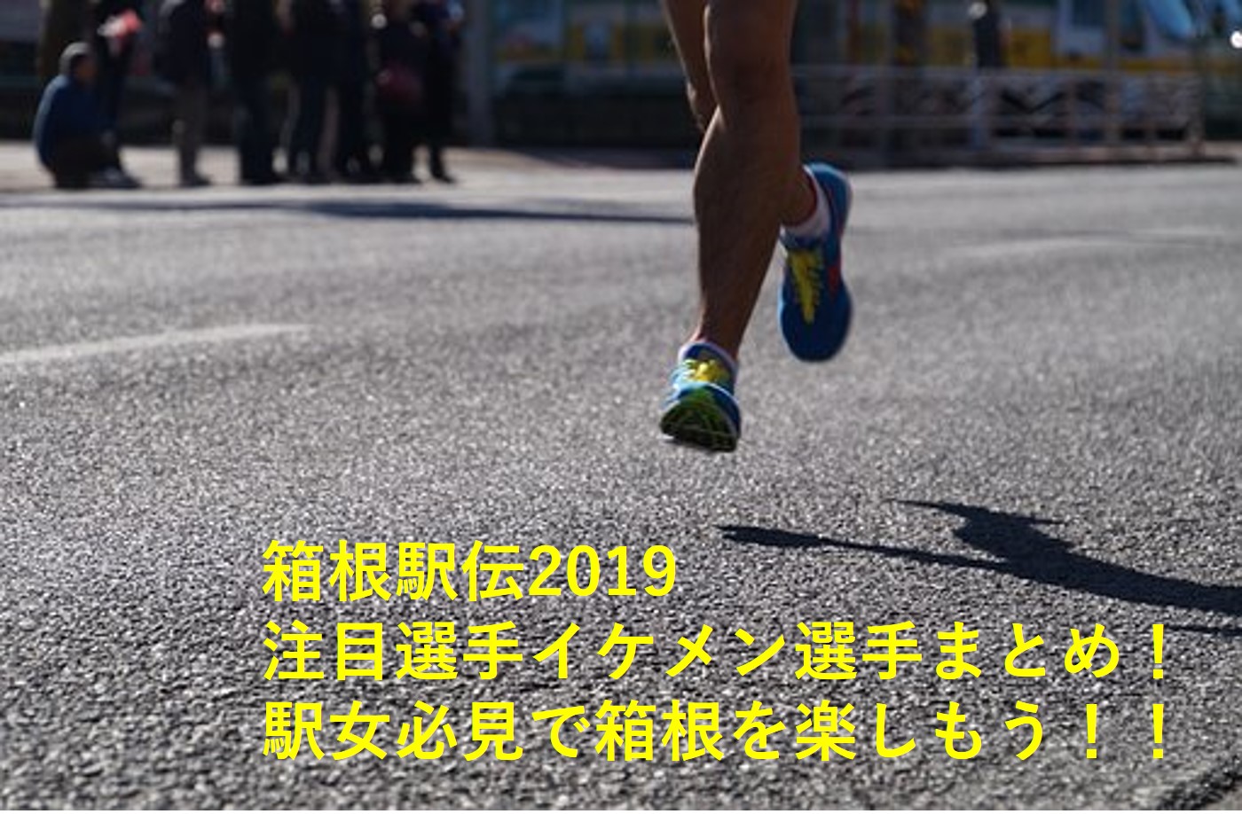 箱根駅伝2021年選手の好きなタレントと画像は 1区から5区往路ランナーの結果 マカロンノート