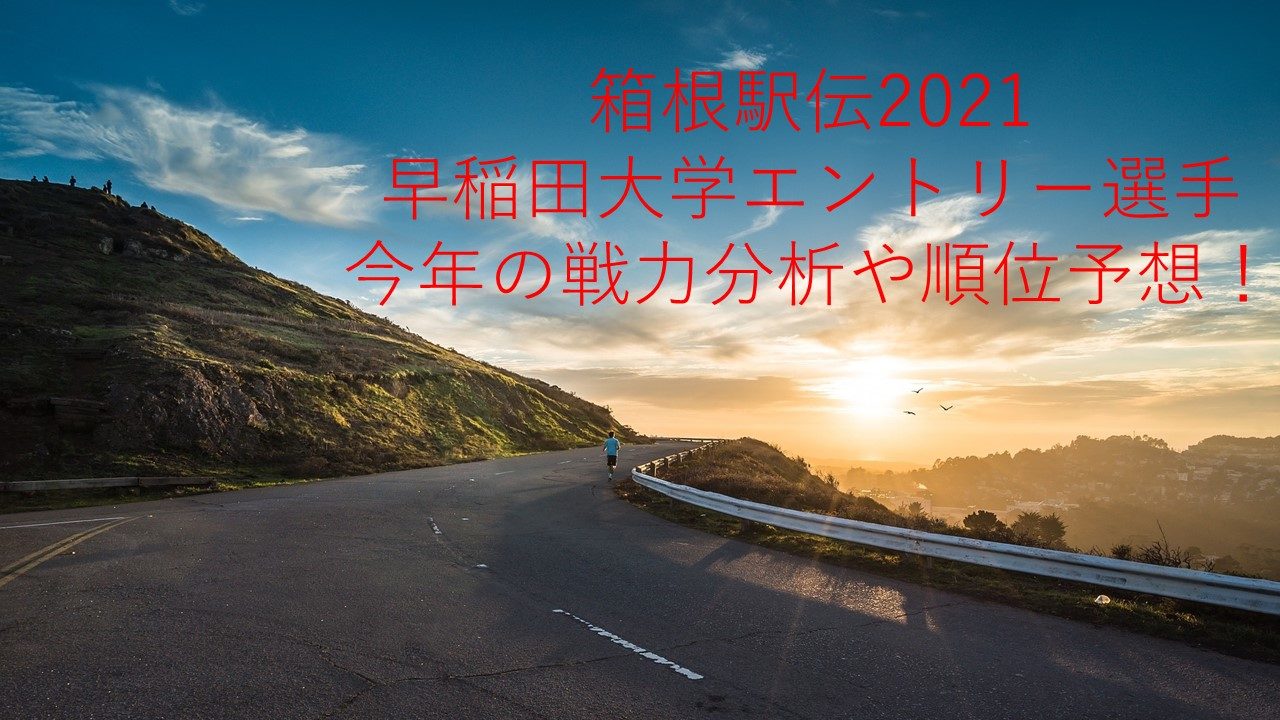 箱根駅伝21 早稲田エントリー選手 今年の戦力分析や順位予想 ちょっと5分だけ休憩