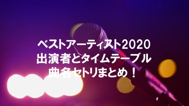 テレ東音楽祭19 出演者タイムテーブル セトリ ジャニーズ曲総まとめ ちょっと5分だけ休憩