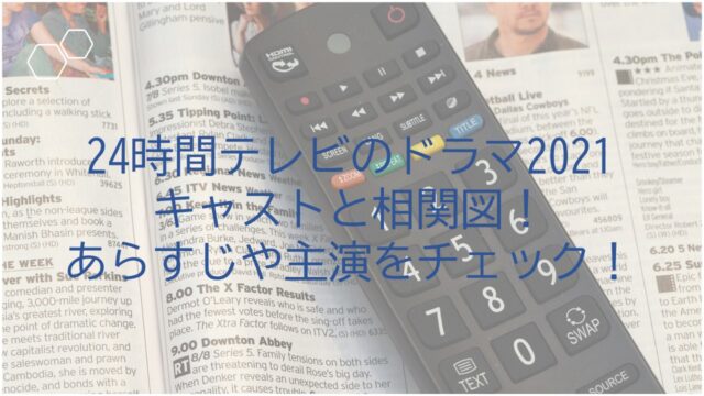 24時間テレビのドラマ21キャストと相関図 あらすじや主演をチェック ちょっと5分だけ休憩