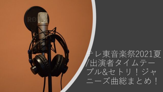 テレ東音楽祭19 出演者タイムテーブル セトリ ジャニーズ曲総まとめ ちょっと5分だけ休憩