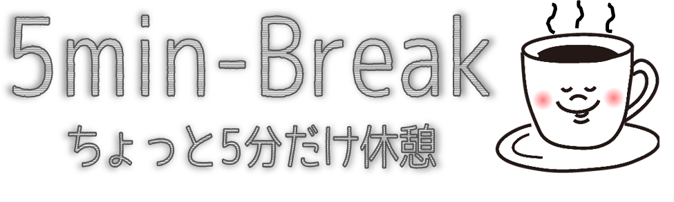 ちょっと5分だけ休憩 5分で読める知りたくなる情報まとめ