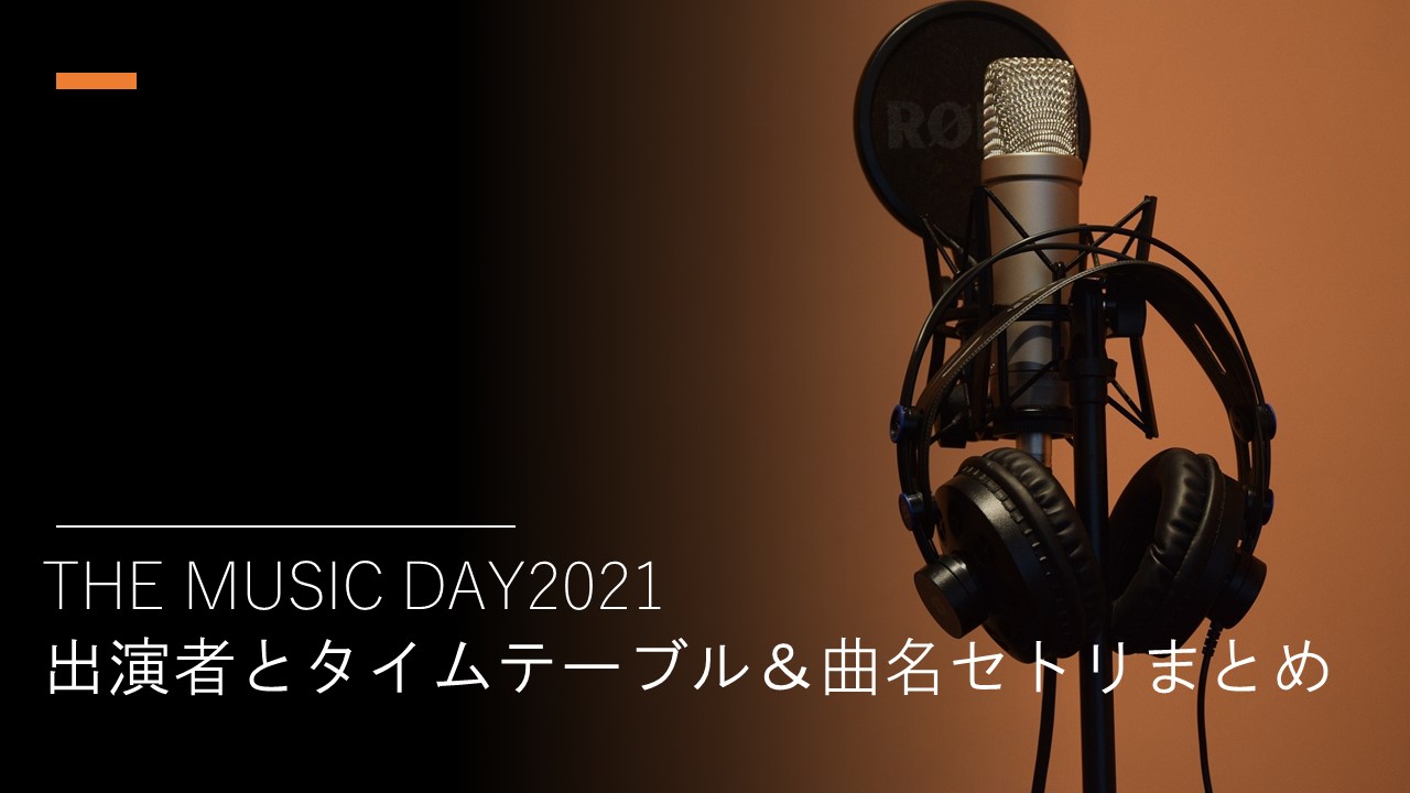 The Music Day21 出演者とタイムテーブル 曲名セトリまとめ ちょっと5分だけ休憩