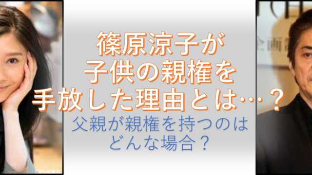 篠原涼子が子供の親権を手放した理由は 父親が親権を持つのはどんな場合 ちょっと5分だけ休憩