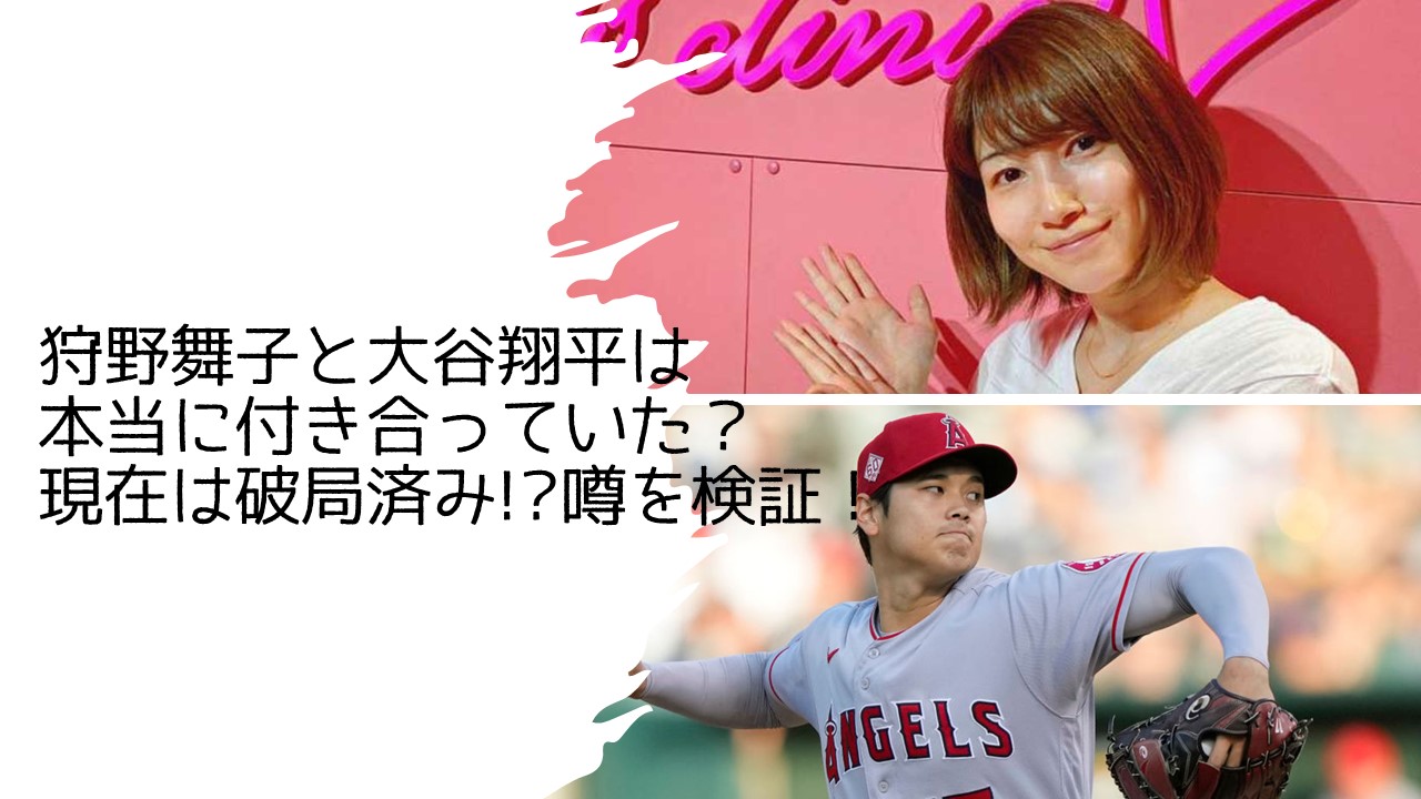 狩野舞子と大谷翔平は本当に付き合っていた 現在は破局済み 噂を検証 ちょっと5分だけ休憩